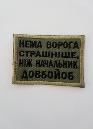 Нема ворога страшніше, ніж начальник до*бойоб