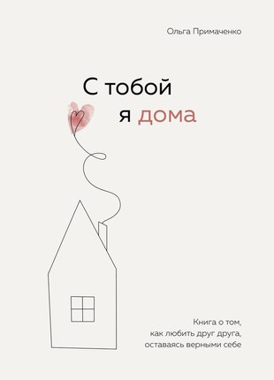 Эл книга с тобой я дома