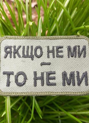 Шеврон если не мы – то не мы