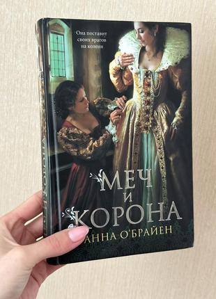 Книга меч и корона