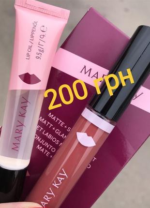 Набор для губ матовость и сияние мерв кей, mary kay