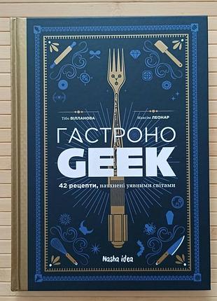Тібо вілланова максим леонар кулінарна книга гастроногік (geek) 3500