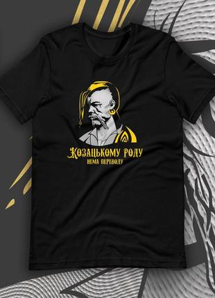 Купити козацьку футболку, козацькому роду нема переводу