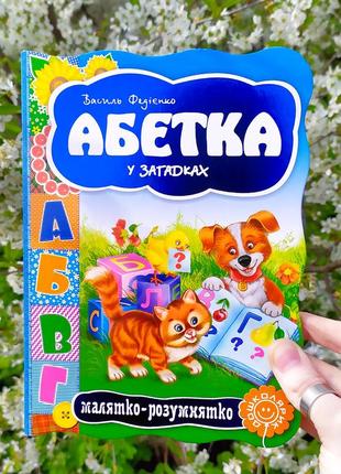 Книжка картонка "абетка у загадках"