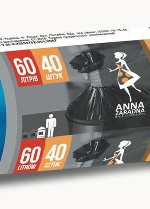 Пакети для сміття 60л 40шт anna zaradna