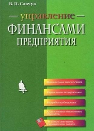 Керування фінансами підприємства