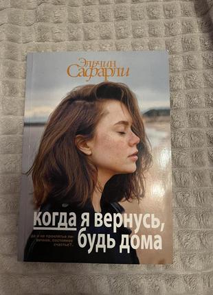 Продаю книгу коли я повернусь, будь вдома