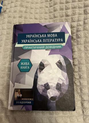 Українська мова та література практичний довідник