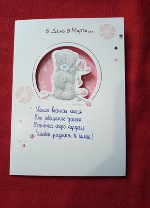 Открытка "8 марта" б у 2009г-картинка мишка с цветком