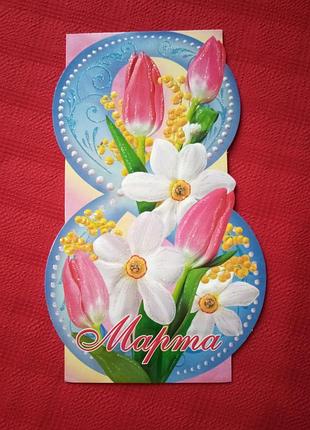 Открытка "8 марта" б у 2007г-картинка букет