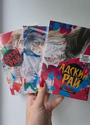 Юдзи каку манга адский рай том 1-3