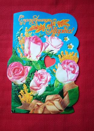 Открытка "8 марта" б у 2006г-картинка букет розы и мимозы4 фото
