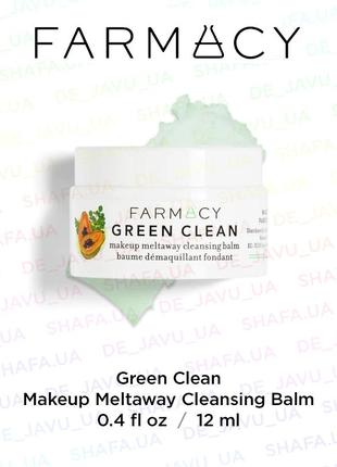 Очищающий бальзам для демакияжа farmacy green clean makeup meltaway cleansing balm
