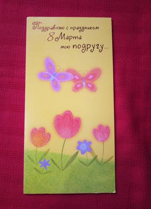 Листівка "8 березня" б у 2005р-картинка квіти та метелики