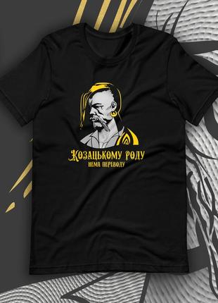 Козацькому роду нема переводу