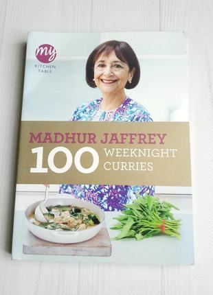 Кулінарна книжка англійською madhur jaffrey 100 weeknight curries