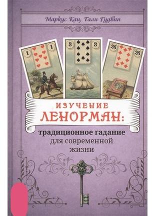 Вивчення ленорман: традиційне гадання для сучасного життя - кац маркус