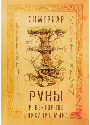 Книга руны и векторное описание мира