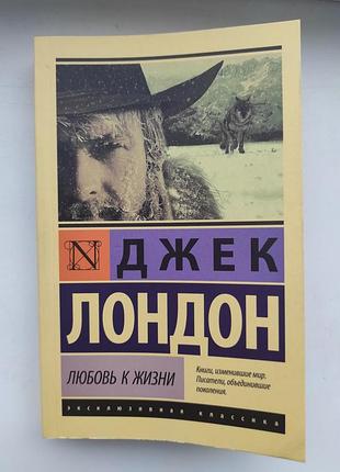 "любовь к жизни" джек лондон