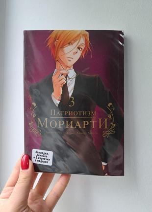 Такэути рёсукэ хикару миёси манга патриотизм мориарти том 3