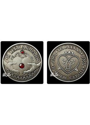 Сувенирная монета "я тебя люблю" - подарок для влюбленных, 4 см, в чехле + подарок