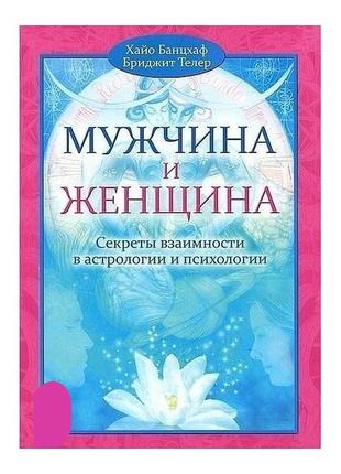 Книга мужчина и женщина. секреты взаимности в астрологии и психологии - банцхаa хайо