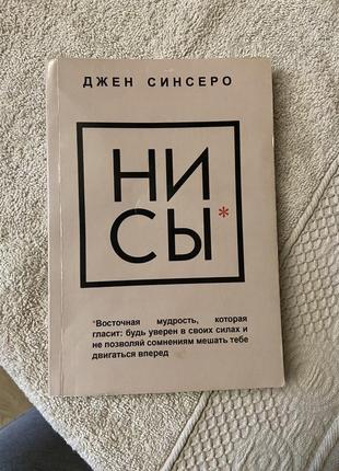 Ни сы, не ной, не тупи, триплекс книг джен синсеро