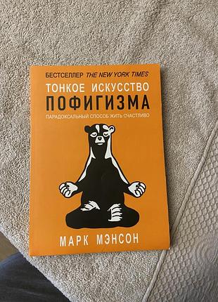 Книги марка менсона (тонкое искусство пофигизма, всё хреново, мужские правила)