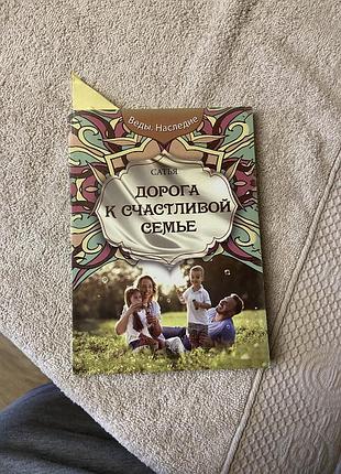 Книги автора сатьи дас (дорога к счастлтвой семье, класної замужество, женщина и ее божественная природа)