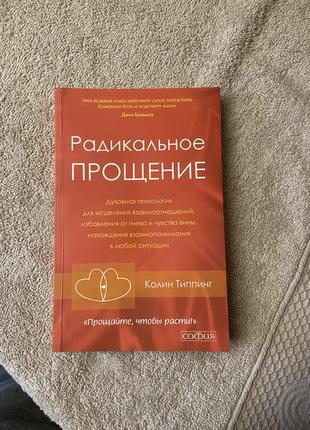 Радикальна карма. радикальне прощення