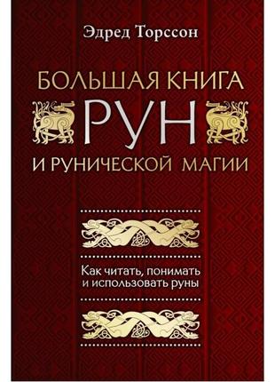 Книга велика книга рун - едред торссон