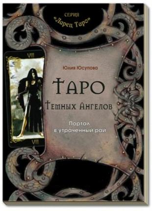 Книга таро темных ангелов - юлия юсупова