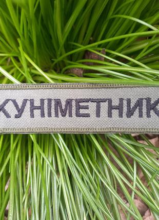Шеврон куниметник
