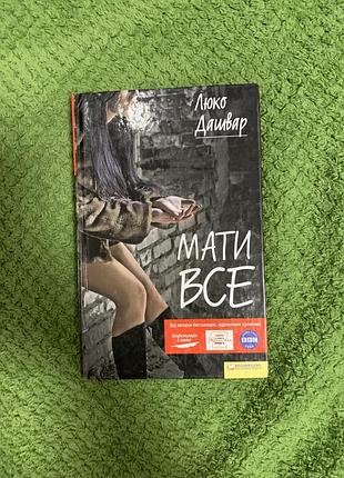 Мати все