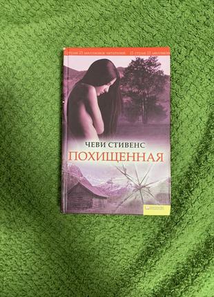 Похищеная