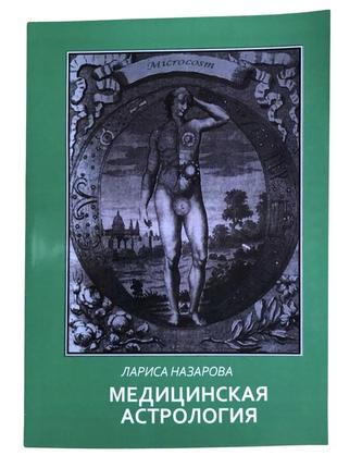 Книга медична астрологія - назарова лариса