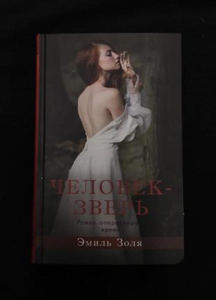 Книга "человек - зверь"