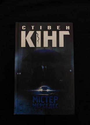 Стивенг кинг - "мистер марседес"