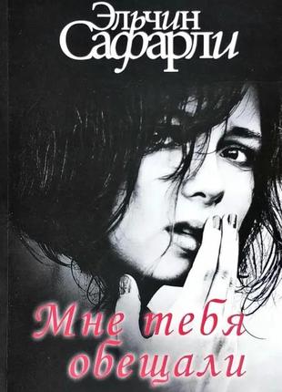 Ельчин сафарлі. мені тебеобідали (м'яка)