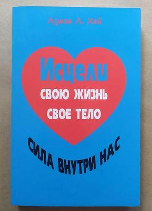Луиза хей. исцели свою жизнь. исцели свое тело. сила внутри нас (сборник)