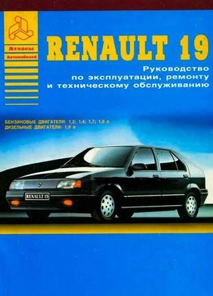 Renault 19 (рено 19). посібник з ремонту й експлуатації.