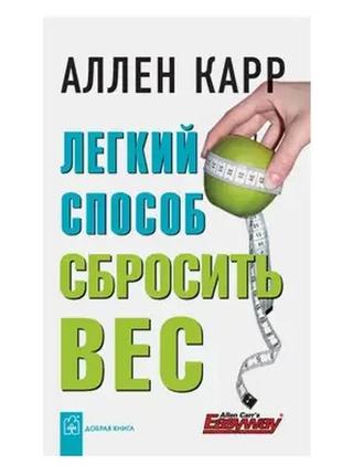 Аллен карр. легкий спосіб кинути вагу (м'яка)