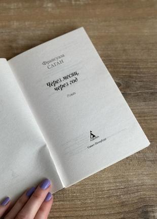 Книга через месяц, через год франсуаза саган3 фото