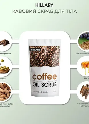 Кофейный скраб для тела hillary coffee oil scrub, 200 г5 фото