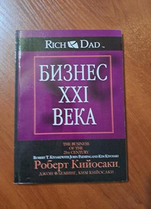 Книга "бизнес ххі века" кийосаки1 фото