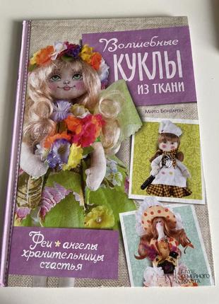 Книга волшебные куклы
