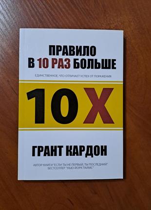 Книга "правило в 10 раз больше" гранд кардон