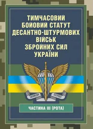 Набір книг "тимчасовий бойовий статут десантно-штурмових військ (рота)","десантно-штурмових військ (взвод)3 фото