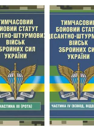 Набір книг "тимчасовий бойовий статут десантно-штурмових військ (рота)","десантно-штурмових військ (взвод)1 фото