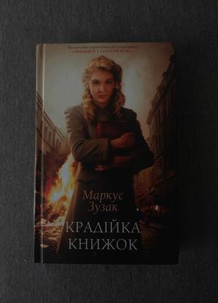 Маркус зузак - крадійка книжок